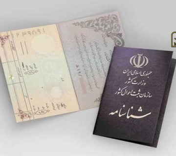 چگونگی ابطال شناسنامه