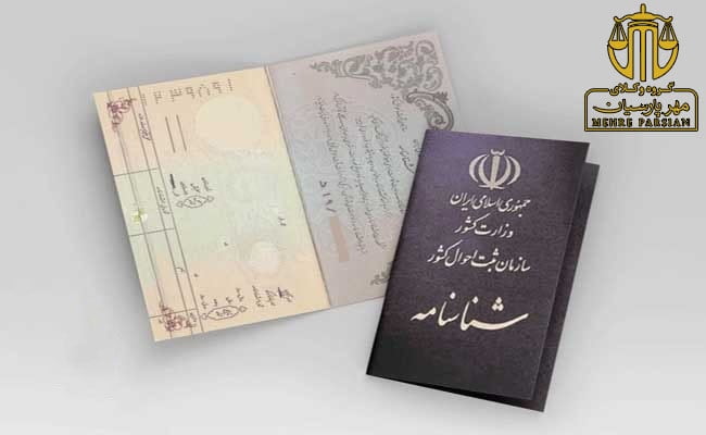 چگونگی ابطال شناسنامه