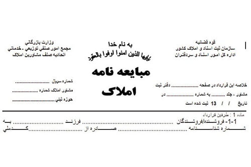 ابطال مبایعه نامه