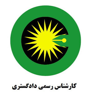 شکایت از کارشناس رسمی دادگستری