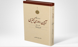 نیابت قضایی در آیین دادرسی کیفری