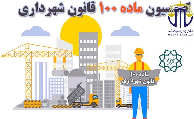 وکیل متخصص کمیسیون ماده 100