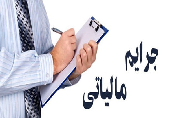 جرایم مالیاتی pdf