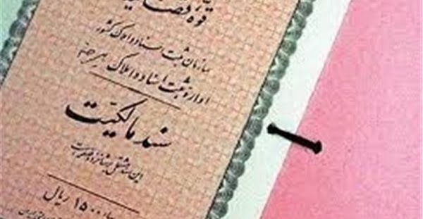 مقررات مربوط به صدور سند مالکیت المثنی