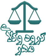 گروه وکلای مهر