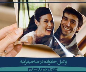 قوی ترین وکیل طلاق توافقی تهران