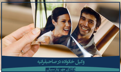 وکیل خانواده در صاحبقرانیه