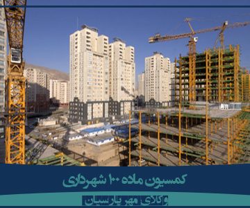 با موضوع مشاوره حقوقی کمیسیون ماده صد همراه شما هستیم.  آیا عوارض بعد از کمیسیون ۱۰۰ به نرخ روز هست یا سالی که رای صادر شده است؟