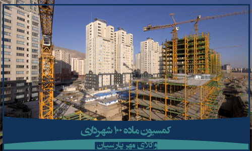 با موضوع مشاوره حقوقی کمیسیون ماده صد همراه شما هستیم.  آیا عوارض بعد از کمیسیون ۱۰۰ به نرخ روز هست یا سالی که رای صادر شده است؟