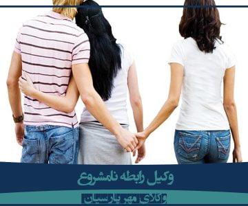 وکیل رابطه نامشروع شهرک غرب