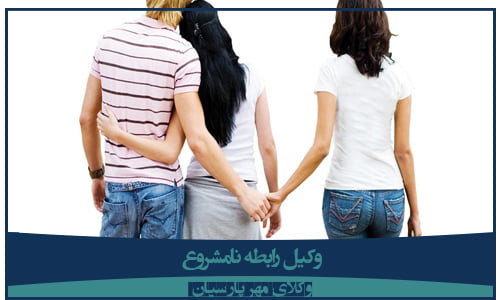 وکیل رابطه نامشروع شهرک غرب