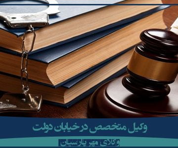 وکیل متخصص در خیابان دولت