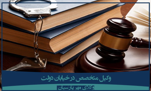 وکیل متخصص در خیابان دولت