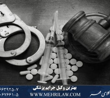 بهترین وکیل جرایم پزشکی