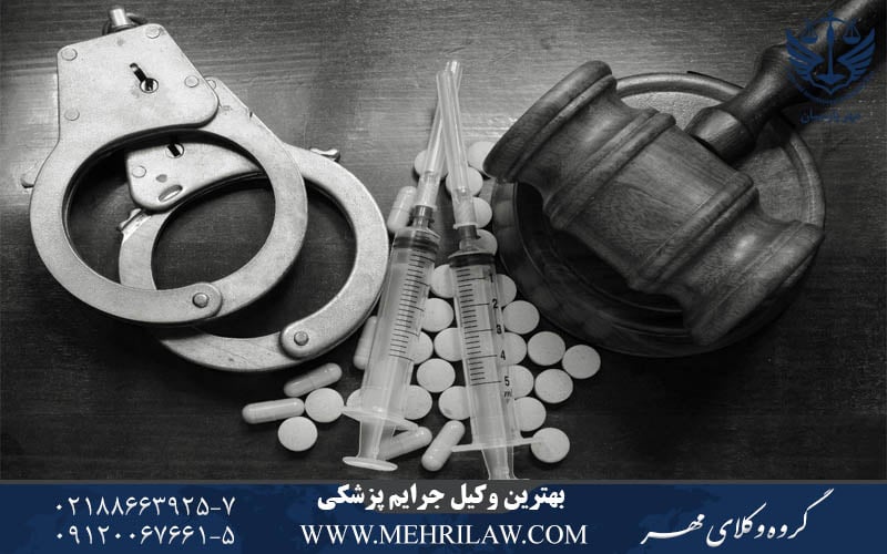 بهترین وکیل جرایم پزشکی