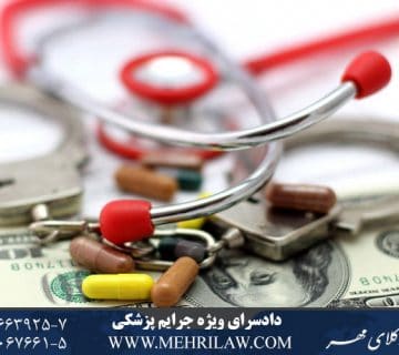 دادسرای ویژه رسیدگی به جرایم پزشکی