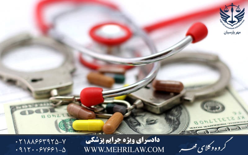 دادسرای ویژه رسیدگی به جرایم پزشکی