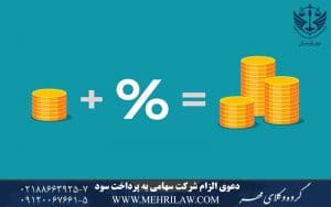 دعوی الزام شرکت سهامی به پرداخت سود