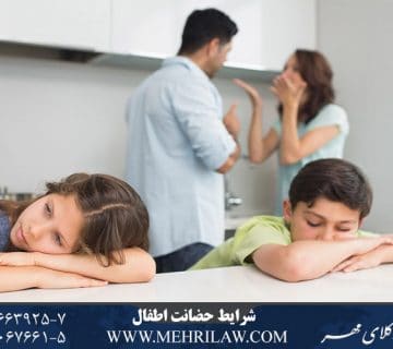 شرايط حضانت اطفال