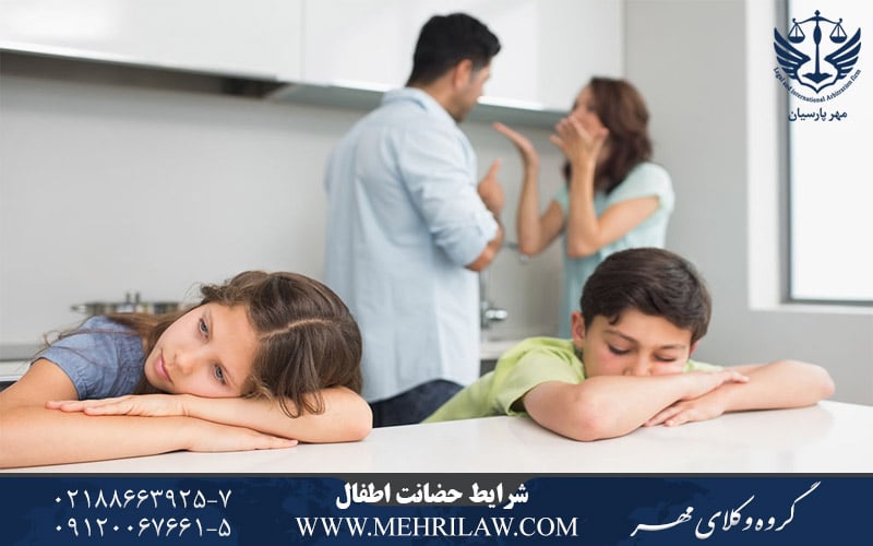 شرايط حضانت اطفال