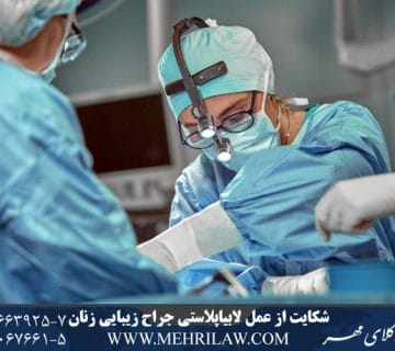 شکایت از عمل لابیاپلاستی جراح زیبایی زنان