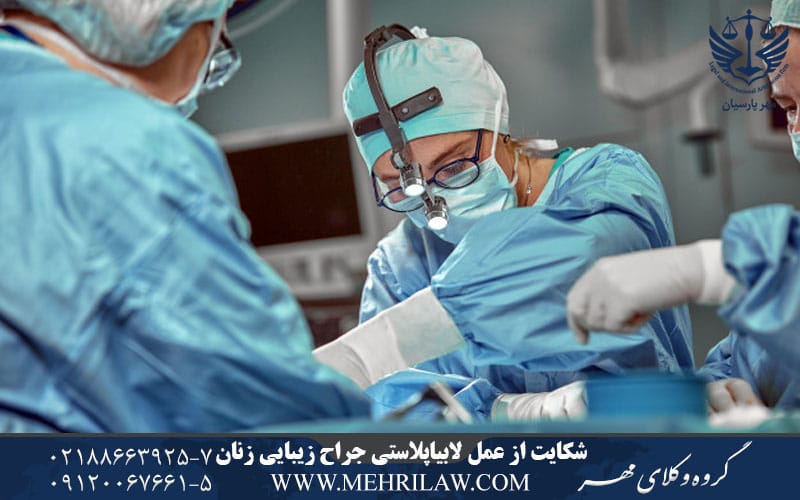 شکایت از عمل لابیاپلاستی جراح زیبایی زنان