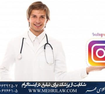 شکایت از پزشک برای تبلیغ در اینستاگرام