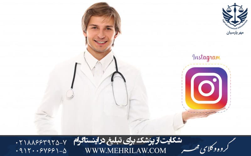 شکایت از پزشک برای تبلیغ در اینستاگرام