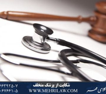 شکایت از پزشک متخلف