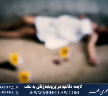 لایحه دفاعیه در پرونده زنای به عنف