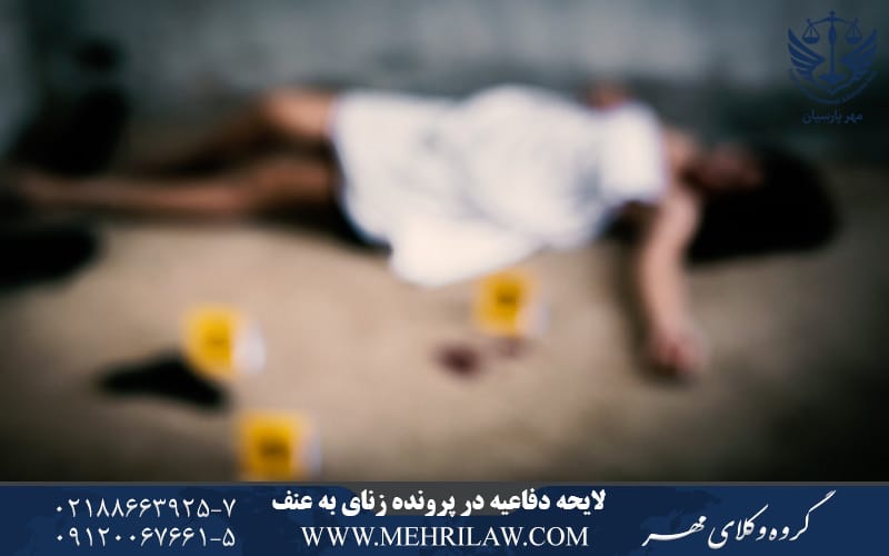 لایحه دفاعیه در پرونده زنای به عنف