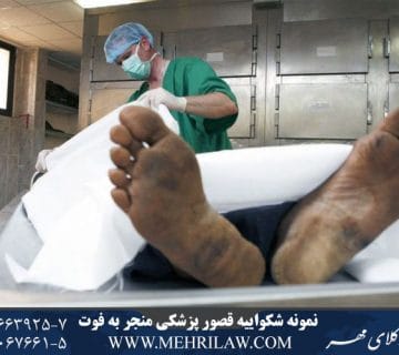 نمونه شکواییه قصور پزشکی منجر به فوت