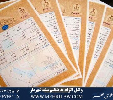 وکیل الزام به تنظیم سند شهریار