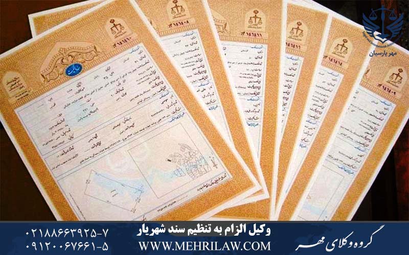 وکیل الزام به تنظیم سند شهریار