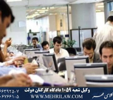 وکیل شعبه 1059 دادگاه کارکنان دولت
