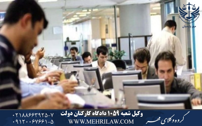 وکیل شعبه 1059 دادگاه کارکنان دولت
