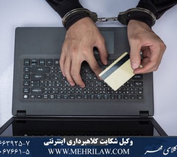 وکیل شکایت کلاهبرداری اینترنتی