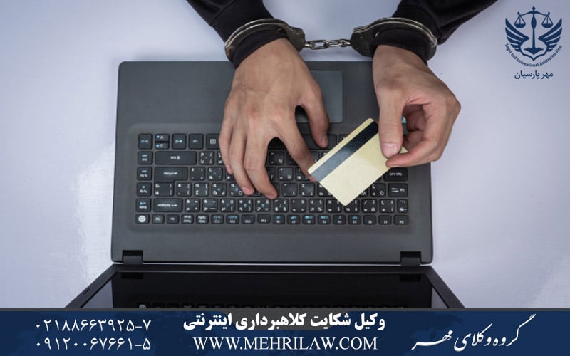 وکیل شکایت کلاهبرداری اینترنتی