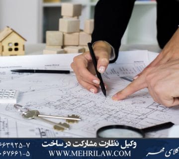 وکیل قرارداد مشارکت در ساخت
