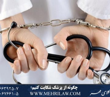 چگونه از پزشک شکایت کنیم؟