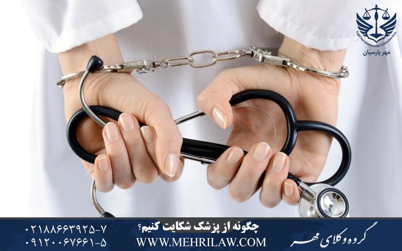 چگونه از پزشک شکایت کنیم؟