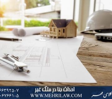احداث بنا در ملک غیر