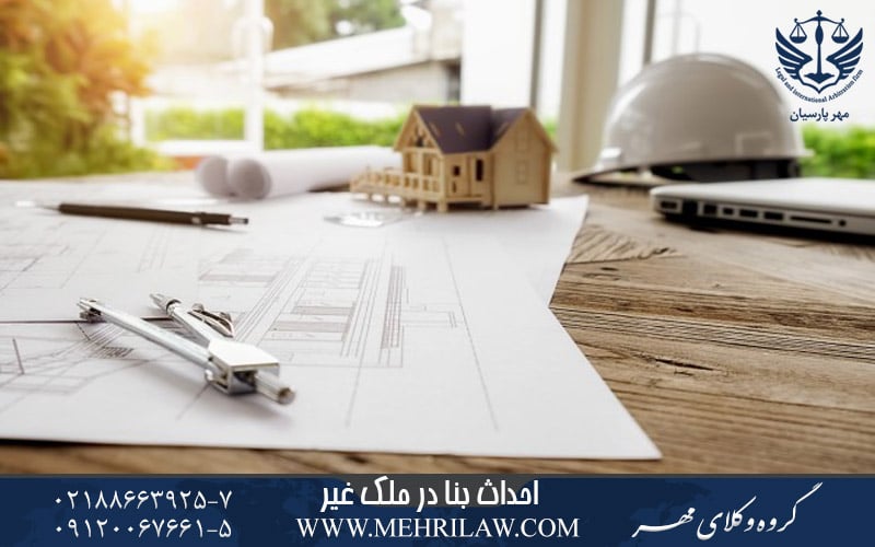 احداث بنا در ملک غیر