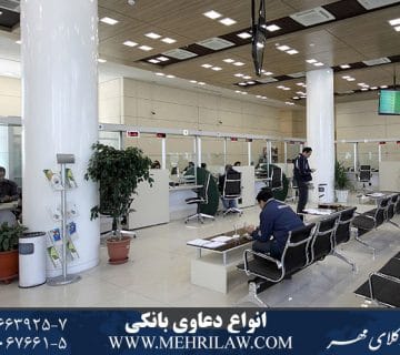 انواع دعاوی بانکی