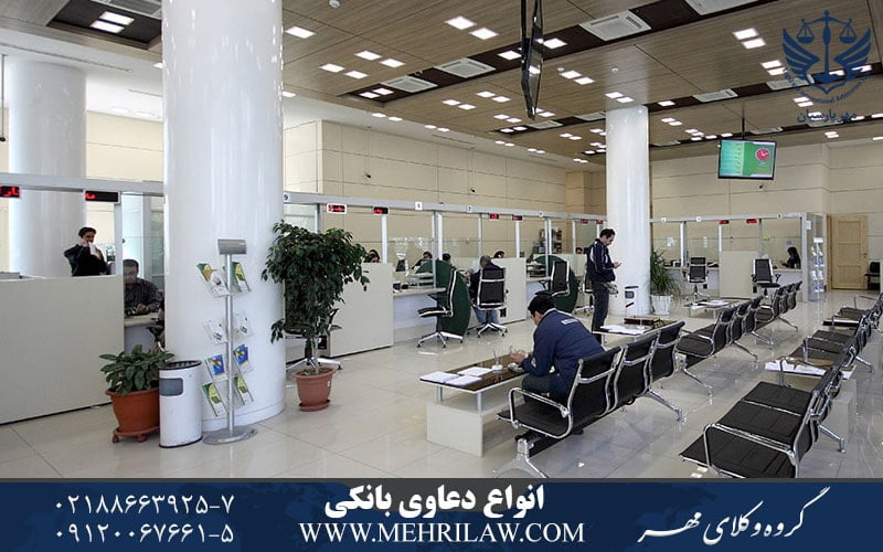 انواع دعاوی بانکی