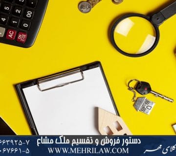 دستور فروش و تقسیم ملک مشاع