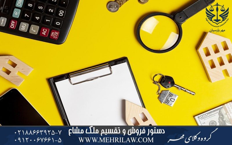 دستور فروش و تقسیم ملک مشاع