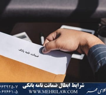 شرایط ابطال ضمانت نامه بانکی 