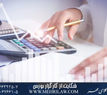 شکایت از کارگزار بورس