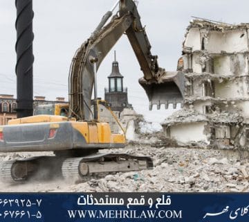 قلع و قمع مستحدثات